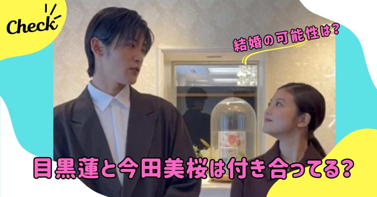 目黒蓮 と今田みおう